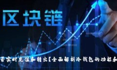 冷钱包能否实时充值和转出？全面解析冷钱包的