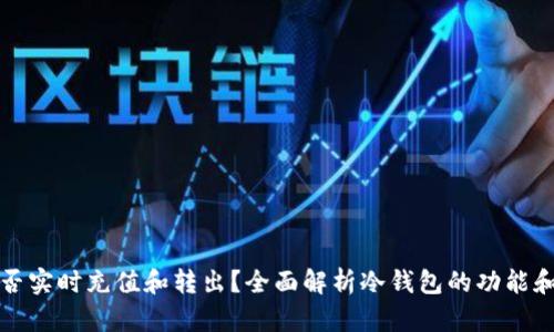 冷钱包能否实时充值和转出？全面解析冷钱包的功能和使用场景