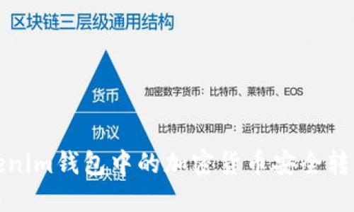 如何将Tokenim钱包中的加密货币安全转移到TP钱包