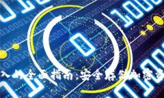 冷钱包冷链导入的全面指南：安全存储加密资产