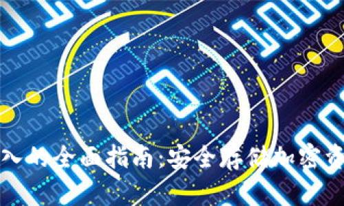冷钱包冷链导入的全面指南：安全存储加密资产的最佳实践