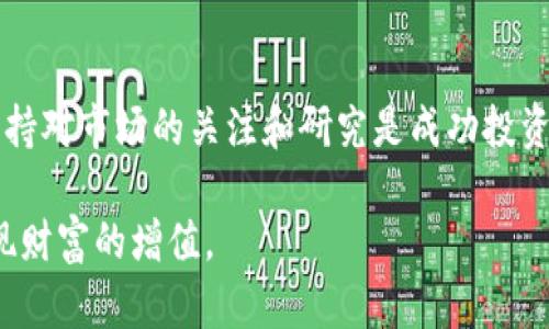 biao ti/biao ti加密货币冷钱包：如何通过冷钱包理财，投资安全双丰收/biao ti  
加密货币, 冷钱包, 理财, 投资安全/guanjianci

随着加密货币的普及，越来越多的人开始关注如何投资和理财，而冷钱包作为一种安全的加密货币存储方式，逐渐成为投资者的热门选择。冷钱包不仅能有效保护用户的数字资产安全，还能为用户提供方便的管理工具。然而，冷钱包是否能用于理财，是否适合所有投资者呢？本文将深入探讨这一问题。

一、什么是冷钱包？
在了解冷钱包的理财潜力之前，先来解释一下什么是冷钱包。冷钱包是指与互联网隔绝的加密货币存储方式，主要通过硬件设备或纸质钱包来保存私钥，确保资金的安全。与之相对的是热钱包，它始终连接网络，方便用户随时交易，但安全性相对较低。

冷钱包的种类主要包括硬件钱包、纸钱包和离线电脑钱包。硬件钱包如Ledger和Trezor等，可以在用户界面上直接管理加密货币，通常被认为是最安全的存储方式。纸钱包是一种将公钥和私钥打印在纸上的方式，虽然安全，但管理起来相对不便。离线电脑钱包是指通过未连接网络的计算机来存储资产，安全性很高，但使用门槛相对较高。

二、冷钱包的优势和劣势
虽然冷钱包在安全性方面有诸多优势，但它也有一定的劣势，我们分别来分析一下。

h4优势：/h4
1. 安全性高：冷钱包的最大优点在于其与互联网完全隔绝，这意味着黑客无法通过网络攻击获取用户的私钥，有效避免了资产被盗取的风险。
2. 长时间持有无忧：对于长线投资者来说，冷钱包非常适合，因为用户可以将大量的加密货币安全地存储在冷钱包中，而无需担心市场波动所带来的短期风险。
3. 提升理财的风险控制能力：使用冷钱包，用户可以更好地控制自己的资产，避免因为频繁交易而造成的资金损失。

h4劣势：/h4
1. 操作不便：与热钱包相比，冷钱包的使用相对复杂，用户需要一定的技术基础，尤其是对于初学者来说，操作过程可能较为繁琐。
2. 资金流动性差：由于冷钱包与互联网隔离，用户在需要快速交易时，可能会面临一定的资金流动性问题，需要提前将资金转入热钱包。
3. 一旦丢失，资产不可恢复：如果用户不小心丢失了冷钱包或者其私钥，那么他们将无法再访问自己的资产，因此一定要做好备份。

三、冷钱包与理财的关系
冷钱包是否具备理财的能力，主要取决于如何使用以及用户的投资理念。对于理财而言，主要关注的是资产的增值和风险控制，而冷钱包正好具备这两个特性。

首先，冷钱包能够有效地管理长期投资。相较于传统的理财产品，加密货币市场的波动性更大。而使用冷钱包，用户可以选择将一定的资金长期持有，不必频繁操作，从而减少因为市场波动而导致的损失。

其次，冷钱包可以帮助用户合理配置资产。通过学习加密货币的市场情况，用户可以决定何时买入或卖出相应的货币。这种方式使得用户能够对自己的投资组合进行合理的管理，提高投资的成功率。

最后，冷钱包还可以结合其他理财工具使用。例如，用户可以使用冷钱包存储主要投资，并利用热钱包进行短期交易，形成一个多元化的投资组合，既保证安全性又提供一定的流动性。

四、如何选择适合自己的冷钱包？
不同的冷钱包有不同的特点，因此选择时需要根据自己的需求做出决策。具体可以从以下几个方面来考虑。

h41. 安全性/h4
选择品牌知名度高、用户评价好的冷钱包，确保其在安全性方面得到了广泛认可。此外，了解钱包厂商在安全防护上的措施也很重要。

h42. 操作便捷性/h4
初学者可能会更倾向于选择操作简单、易于管理的冷钱包。可以查看相关的使用说明和用户评价，选择适合自己的产品。

h43. 支持币种/h4
在选择冷钱包时，需确保其支持你所投资的加密货币。某些冷钱包可能只对特定币种兼容，不能满足用户的需求。

h44. 价格/h4
虽然冷钱包通常价格较高，但好的安全性和功能是值得投资的。根据自身的经济能力选择最合适的产品是关键。

五、加密货币冷钱包的使用技巧
使用冷钱包的过程中，有一些技巧可以帮助投资者更安全、高效地管理资产。

h41. 定期备份/h4
即使是冷钱包，也需要定期备份，以免损失数据。例如，可以将私钥写在纸上，安全存放在家里不同的地方，甚至可以选择防火的备份方式，以防意外。

h42. 避免使用公共网络/h4
在设置或使用冷钱包时，尽量避免在公共网络下操作，选择安全的私人网络，以减少信息被窃取的风险。

h43. 使用多重签名/h4
如果可能，选择支持多重签名的冷钱包，增强安全性。这种方式需要多个密钥进行访问，减少被盗风险。

h44. 学习相关知识/h4
持续学习加密货币领域的相关知识，不仅能帮助提升操作技巧，也能够更好地理解市场动向，做出明智的理财决策。

六、加密货币冷钱包的常见问题

h41. 加密货币冷钱包是否安全？/h4
冷钱包被认为是加密货币的安全存储方式，安全性远高于热钱包。因为冷钱包不与互联网连接，因此黑客无法通过网络攻击获取用户的私钥。然而，安全也取决于用户的操作，比如如何妥善保管冷钱包和私钥，定期备份等。

h42. 如何使用冷钱包进行理财？/h4
用户可以将长线投资的加密货币存入冷钱包，避免市场波动带来的短期风险。同时，结合热钱包进行短期交易，合理配置资产，从而实现理财目标。选择适合的冷钱包，并定期关注市场动态，以便作出及时的决策。

h43. 冷钱包使用的门槛高吗？/h4
冷钱包的使用门槛相对于热钱包较高，需要一定的技术基础。但是许多知名冷钱包厂商提供详细的使用指南，用户可以通过这些资源学习如何安全有效地使用冷钱包。

h44. 一旦私钥丢失是否意味着资产永久丢失？/h4
是的，如果用户丢失了冷钱包的私钥，那么他们将无法再次访问存储在该冷钱包中的资产，这就是为什么定期备份和妥善保管私钥如此重要。

h45. 热钱包和冷钱包的区别是什么？/h4
热钱包是在线钱包，随时可以进行交易，但安全性较低；冷钱包则是离线存储，安全性高但操作不便。用户应根据自己的需求选择合适的钱包类型。

h46. 利用冷钱包进行加密货币投资的最佳策略是什么？/h4
用户可以将大部分资产分配到冷钱包中，保持长期投资的稳定；同时适量的资金放入热钱包中，借助市场机会进行短期交易，利用价格波动获取收益。保持对市场的关注和研究是成功投资的重要保证。

总之，冷钱包是一种安全、有效的加密货币存储方式，为用户提供了良好的理财机会。合理利用冷钱包，不仅可以保护资产，还能通过合理的投资策略实现财富的增值。