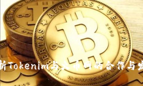 全面解析Tokenim与火币网的合作与发展前景