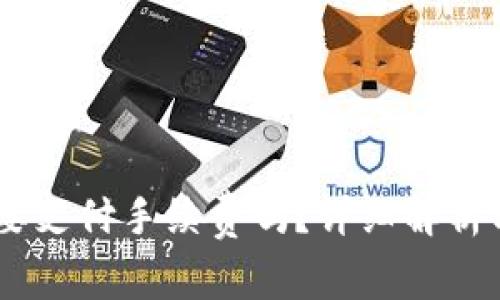 USDT交易时需要支付手续费吗？详细解析与常见问题解答
