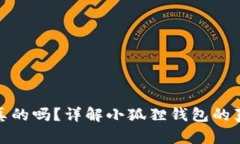 小狐狸钱包是真的吗？详解小狐狸钱包的真相与