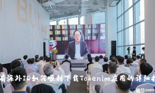 没有海外ID如何顺利下载Tokenim应用的详细指南