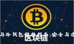 热钱包与冷钱包转换指南：安全与方便并存