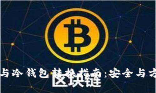 热钱包与冷钱包转换指南：安全与方便并存