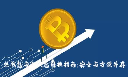 热钱包与冷钱包转换指南：安全与方便并存