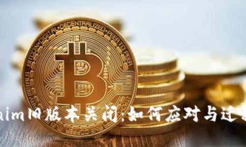 Tokenim旧版本关闭：如何应对与迁移指南