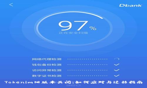 Tokenim旧版本关闭：如何应对与迁移指南
