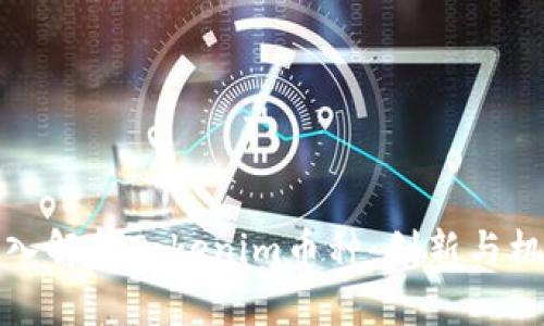 深入解析Tokenim币种：创新与机遇