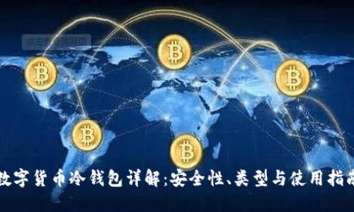 数字货币冷钱包详解：安全性、类型与使用指南