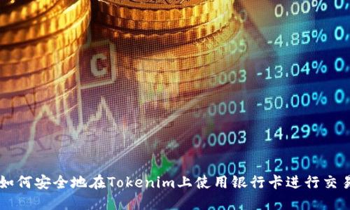 如何安全地在Tokenim上使用银行卡进行交易