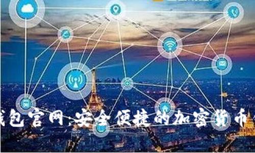 CoolWallet钱包官网：安全便捷的加密货币钱包解决方案
