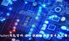 CoolWallet钱包官网：安全便捷的加密货币钱包解决