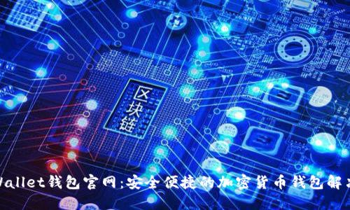 CoolWallet钱包官网：安全便捷的加密货币钱包解决方案
