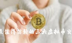 2023年最值得信赖的三大虚拟币交易所推荐