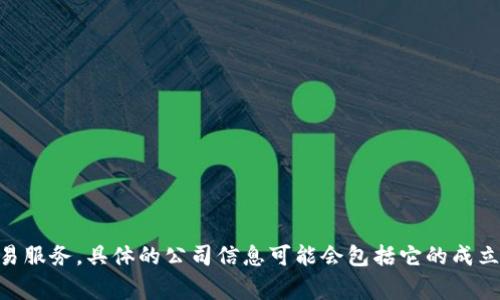 tokenim 是一家专注于区块链技术和数字资产交易的平台公司。该公司致力于为全球客户提供安全、高效的数字资产管理和交易服务。具体的公司信息可能会包括它的成立年份、创始团队、所提供的服务、进一步的技术发展以及市场定位等。如需更多详细信息，请访问他们的官方网站或相关市场报告。