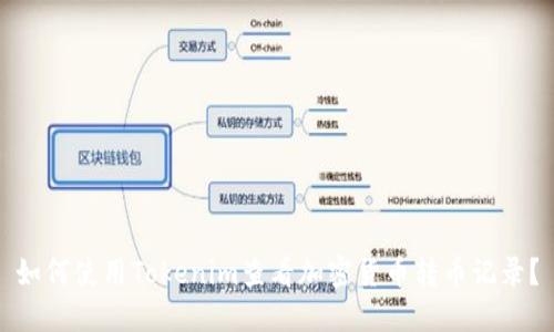 如何使用Tokenim查看加密货币转币记录？
