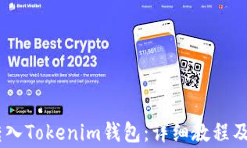 
如何将USDT转入Tokenim钱包：详细教程及常见问题解答
