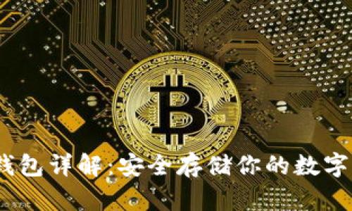  kcach冷钱包详解：安全存储你的数字货币利器 