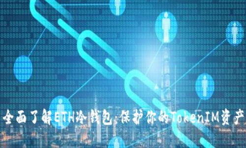 全面了解ETH冷钱包：保护你的TokenIM资产