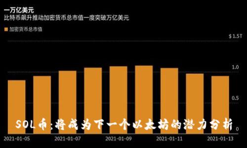 SOL币：将成为下一个以太坊的潜力分析
