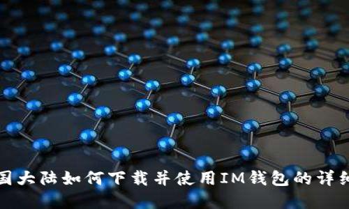 在中国大陆如何下载并使用IM钱包的详细指南