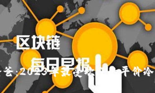 冷钱包爸爸：2023年最受欢迎的平价冷钱包推荐