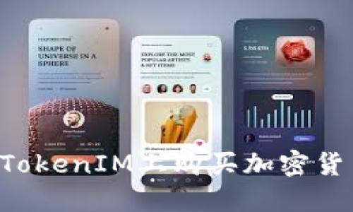 如何直接在TokenIM上购买加密货币：新手指南