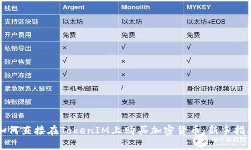 如何直接在TokenIM上购买加密货币：新手指南