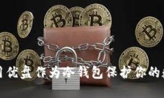 如何使用优盘作为冷钱包保护你的数字资产