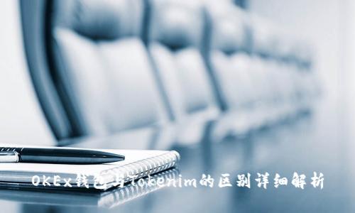 OKEx钱包与Tokenim的区别详细解析