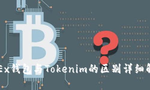 OKEx钱包与Tokenim的区别详细解析