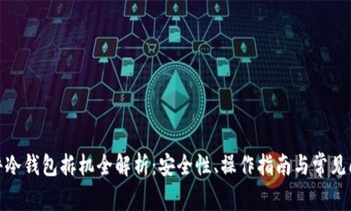 硬件冷钱包拆机全解析：安全性、操作指南与常见问题