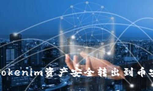 如何将Tokenim资产安全转出到币安交易所