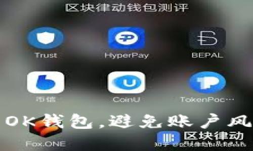 如何安全使用OK钱包，避免账户风控的实用指南