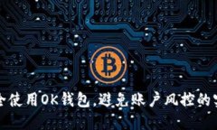 如何安全使用OK钱包，避免账户风控的实用指南