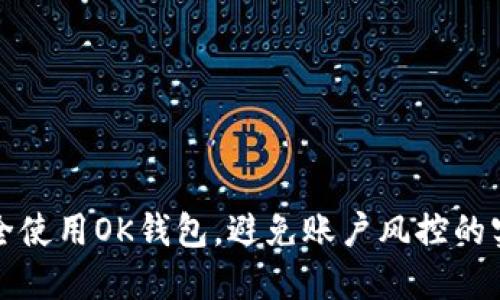 如何安全使用OK钱包，避免账户风控的实用指南