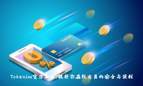 Tokenim官方正版：提升你在线交易的安全与便利