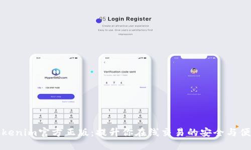 Tokenim官方正版：提升你在线交易的安全与便利