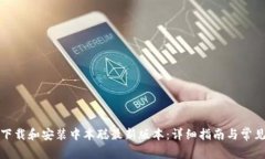 如何下载和安装中本聪最新版本：详细指南与常