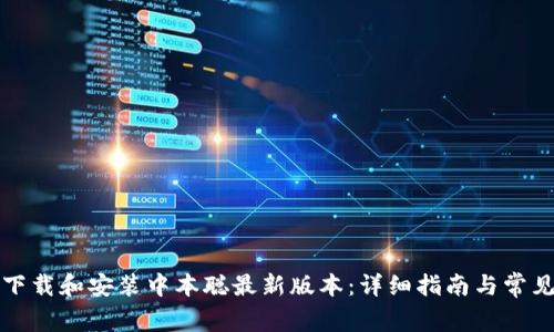 如何下载和安装中本聪最新版本：详细指南与常见问题