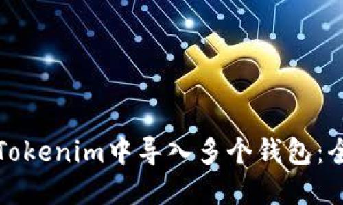 如何在Tokenim中导入多个钱包：全面指南
