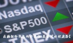 区块链冷钱包的必要性：是否可以被废除？