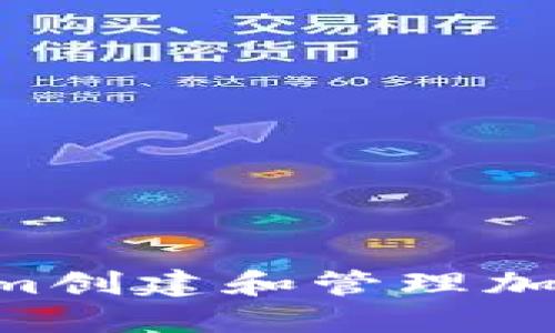 如何使用Tokenim创建和管理加密钱包：完整指南