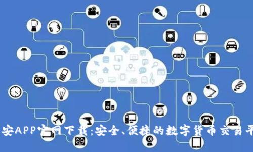 币安APP官网下载：安全、便捷的数字货币交易平台
