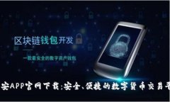 币安APP官网下载：安全、便捷的数字货币交易平