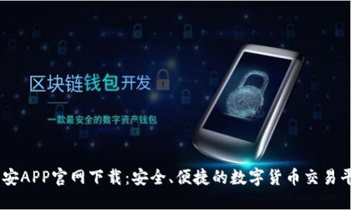 币安APP官网下载：安全、便捷的数字货币交易平台
